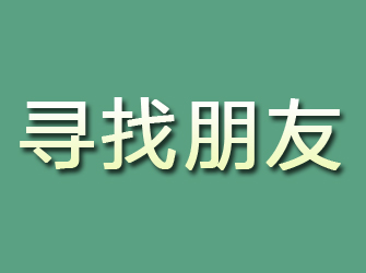 河东寻找朋友